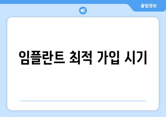 임플란트 최적 가입 시기