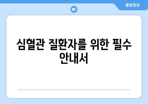 심혈관 질환자를 위한 필수 안내서