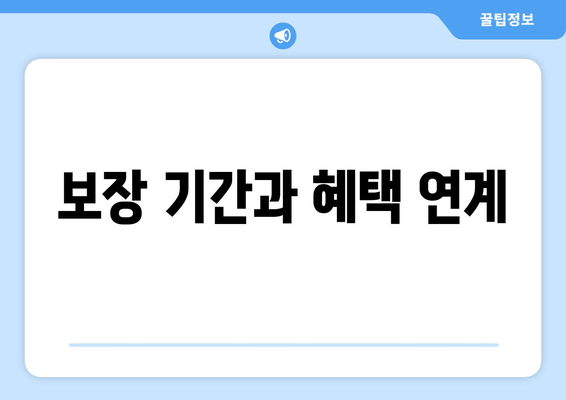 보장 기간과 혜택 연계