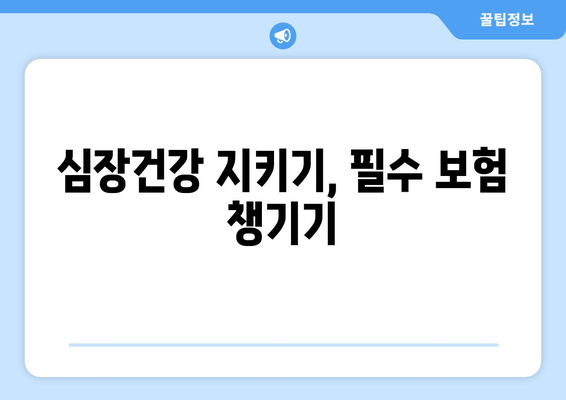 심장건강 지키기, 필수 보험 챙기기