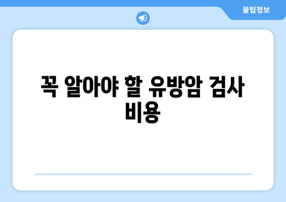 꼭 알아야 할 유방암 검사 비용