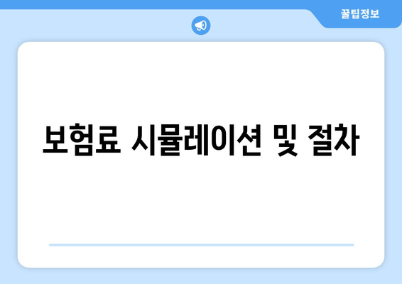 보험료 시뮬레이션 및 절차