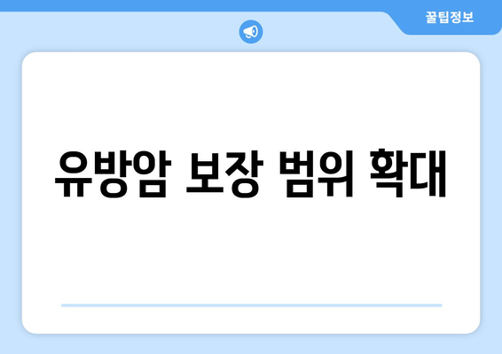 유방암 보장 범위 확대