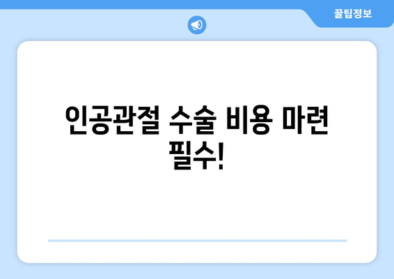 인공관절 수술 비용 마련 필수!