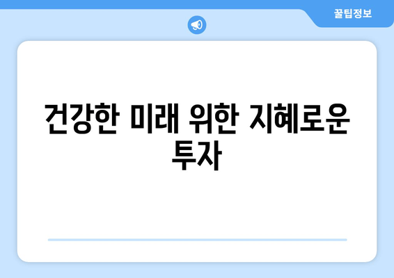 건강한 미래 위한 지혜로운 투자