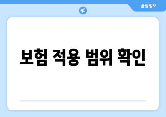 보험 적용 범위 확인