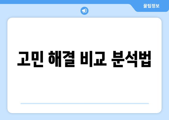 고민 해결 비교 분석법