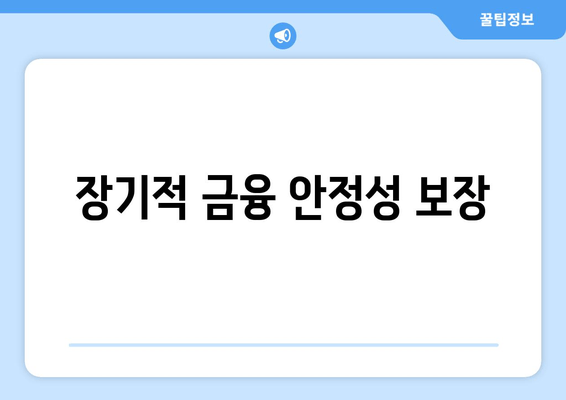 장기적 금융 안정성 보장