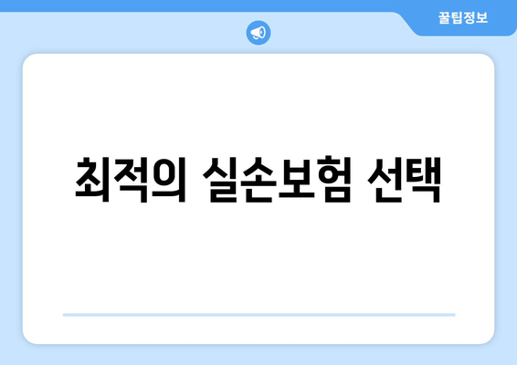 최적의 실손보험 선택