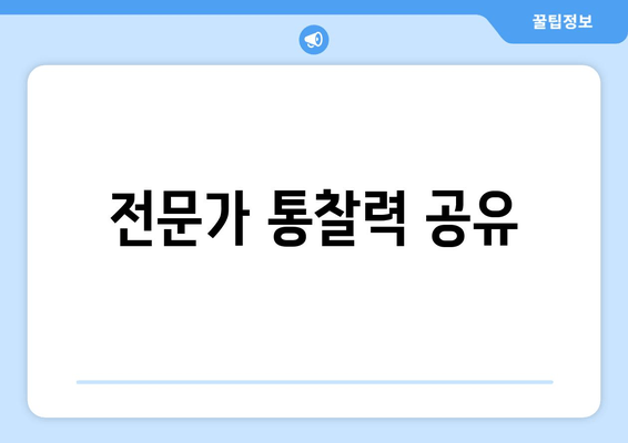 전문가 통찰력 공유