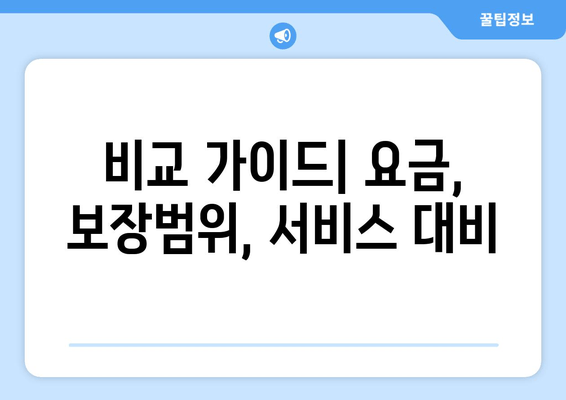 비교 가이드| 요금, 보장범위, 서비스 대비