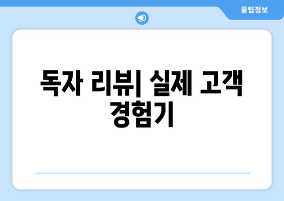 독자 리뷰| 실제 고객 경험기