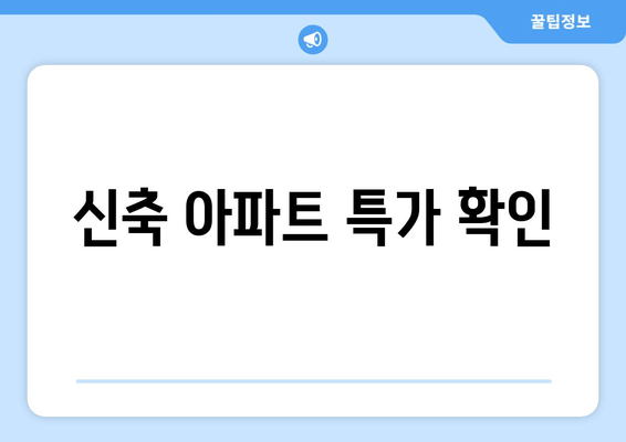 신축 아파트 특가 확인