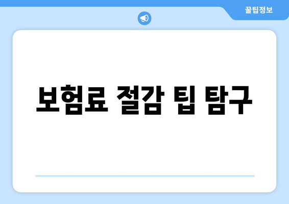 보험료 절감 팁 탐구