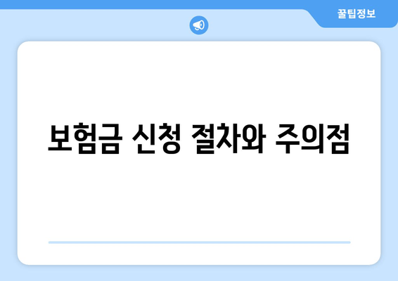 보험금 신청 절차와 주의점