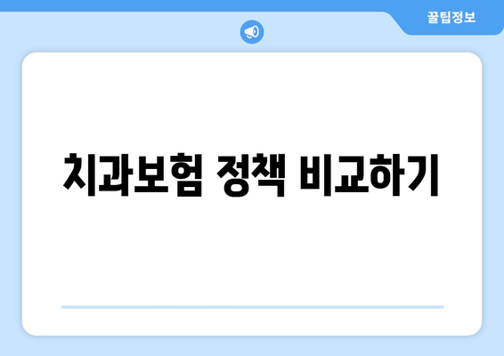 치과보험 정책 비교하기