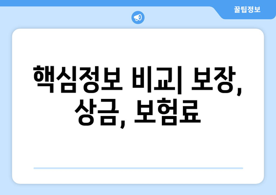 핵심정보 비교| 보장, 상금, 보험료