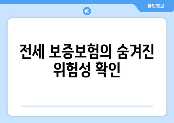 전세 보증보험의 숨겨진 위험성 확인