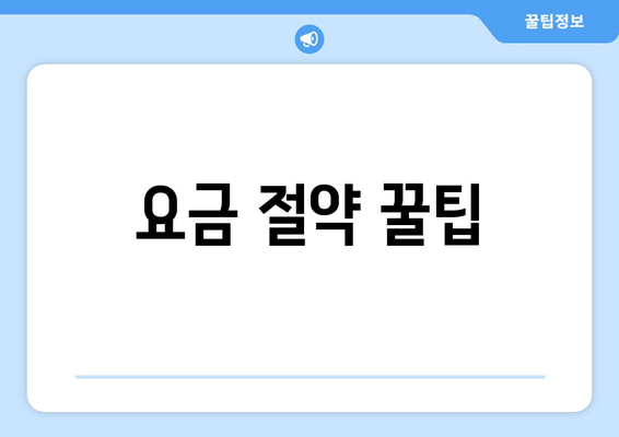 요금 절약 꿀팁