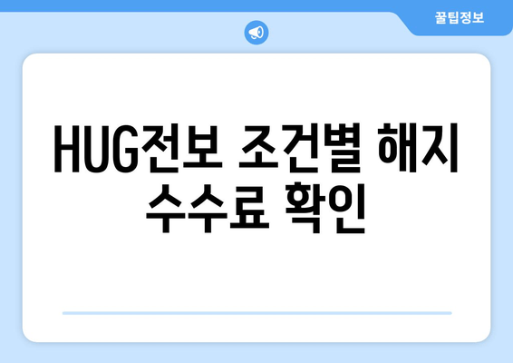 HUG전보 조건별 해지 수수료 확인