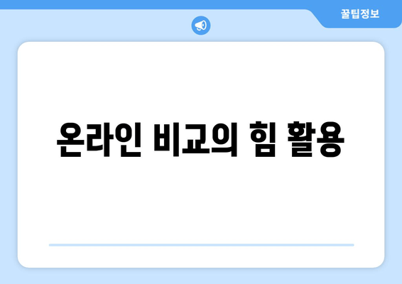 온라인 비교의 힘 활용