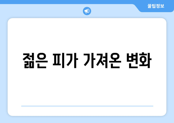 젊은 피가 가져온 변화