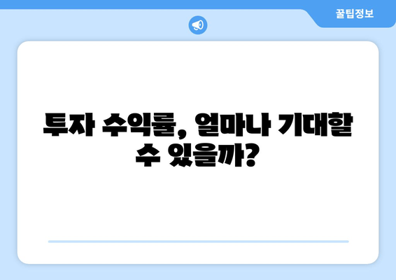 투자 수익률, 얼마나 기대할 수 있을까?