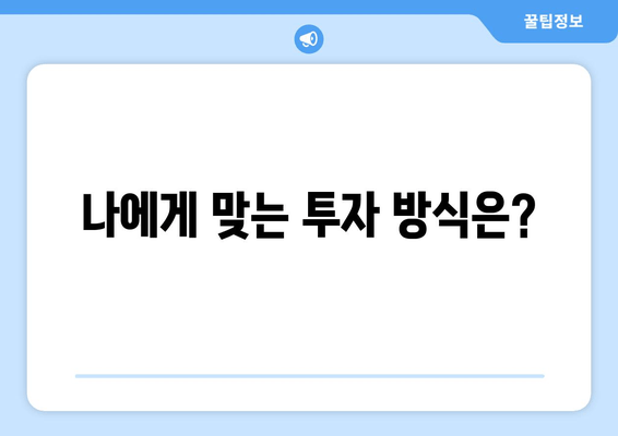 나에게 맞는 투자 방식은?