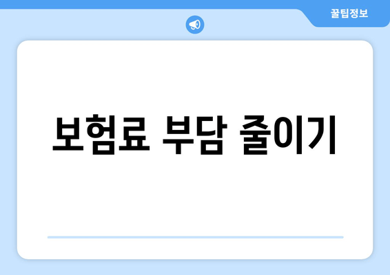 보험료 부담 줄이기