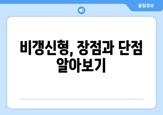 비갱신형, 장점과 단점 알아보기