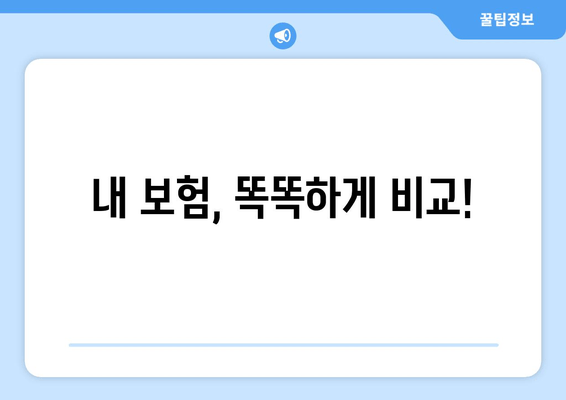 내 보험, 똑똑하게 비교!