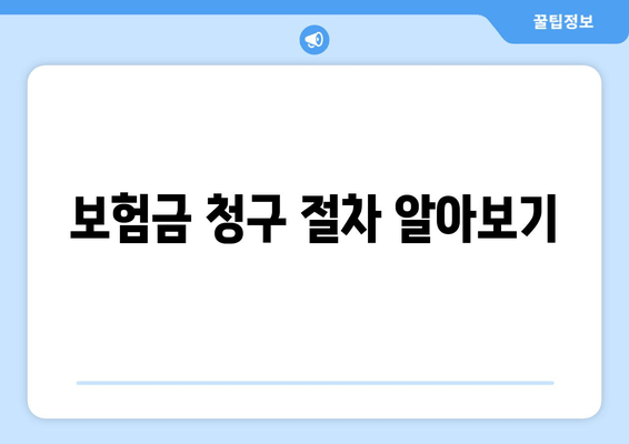 보험금 청구 절차 알아보기