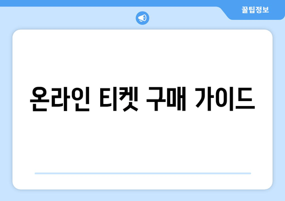 온라인 티켓 구매 가이드