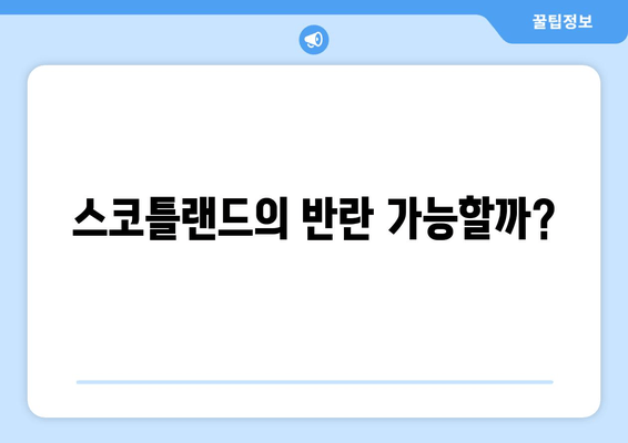 스코틀랜드의 반란 가능할까?