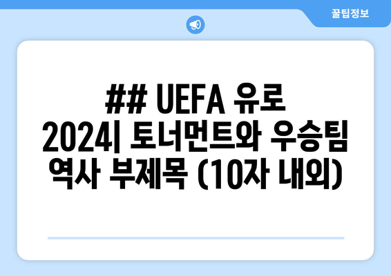 UEFA 유로 2024 역사