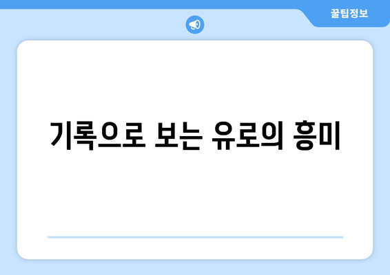 기록으로 보는 유로의 흥미