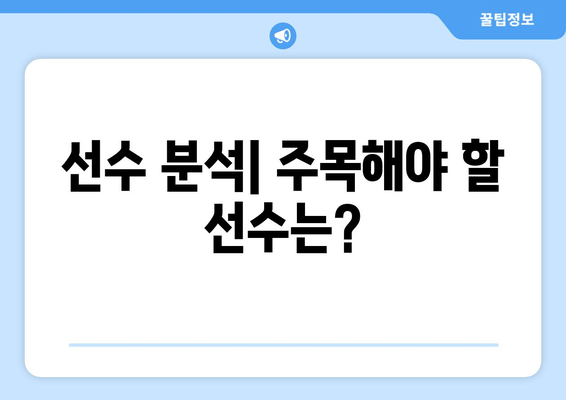 선수 분석| 주목해야 할 선수는?