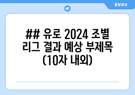 ## 유로 2024 조별 리그 결과 예상 부제목 (10자 내외)