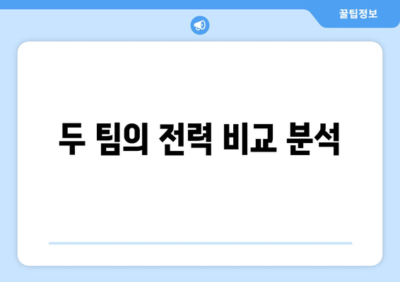 두 팀의 전력 비교 분석