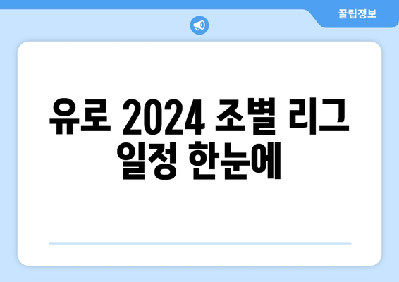 유로 2024 조별 리그 일정 한눈에