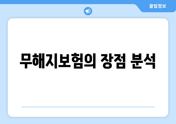 무해지보험의 장점 분석