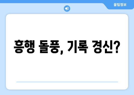 흥행 돌풍, 기록 경신?