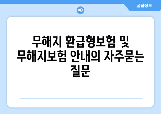 무해지 환급형보험 및 무해지보험 안내