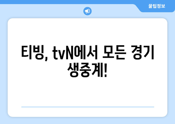 티빙, tvN에서 모든 경기 생중계!