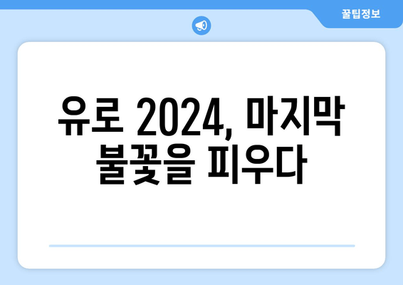 유로 2024, 마지막 불꽃을 피우다