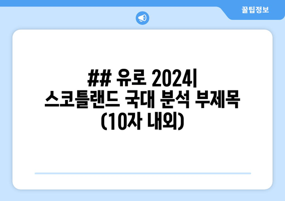 ## 유로 2024| 스코틀랜드 국대 분석 부제목 (10자 내외)