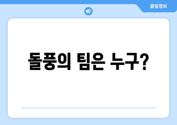 돌풍의 팀은 누구?