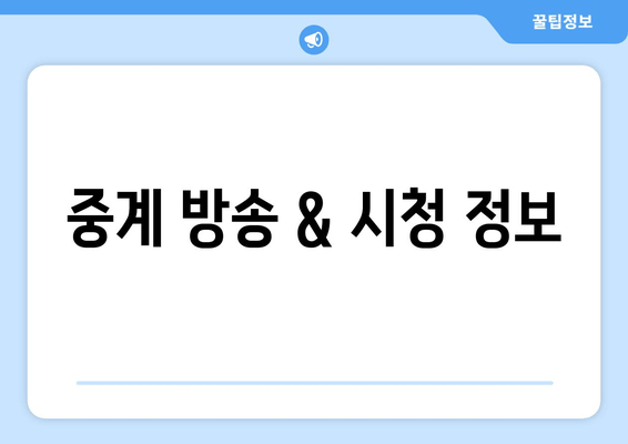 중계 방송 & 시청 정보