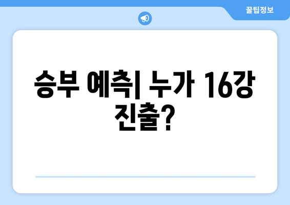 승부 예측| 누가 16강 진출?