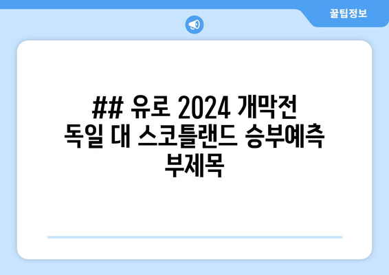 ## 유로 2024 개막전 독일 대 스코틀랜드 승부예측 부제목